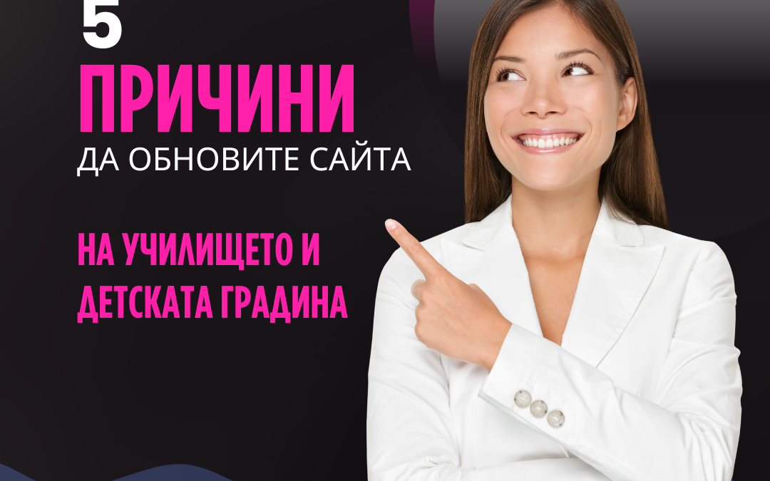 5 причини да обновите сайта на училището или детската градина