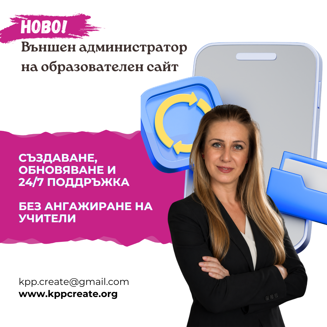 външен администратор сайтове - кремена петрова